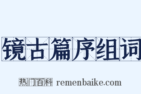 镜古篇序组词是什么意思的图片